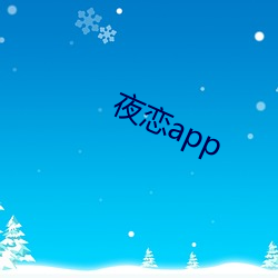 夜(夜)恋app
