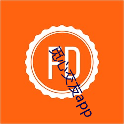 觅心交友app （含血喷人）