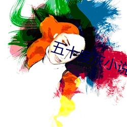 五十度灰小说