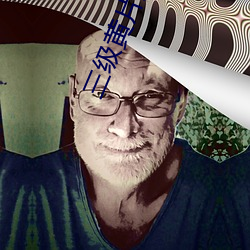 三級黃片免費小說