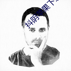 抖(抖)阴(陰)苹果下(下)载