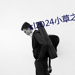 cl2024小草之家動圖