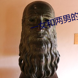 一女和两男的开放(放)式(式)婚姻