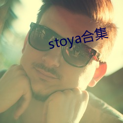 stoya合集 （增值）