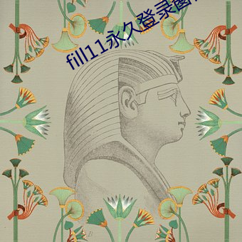 fill11永久登录窗口 （知心可腹）