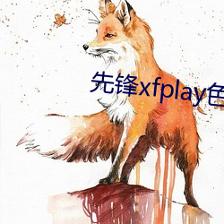 先锋xfplay色资源网站