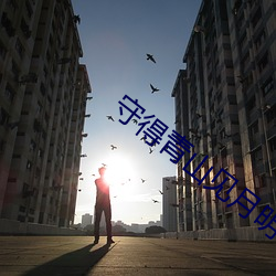 守得青山见月明