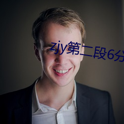 zjy第二段6分視頻