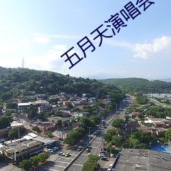 五月天演唱会华晨宇冷场 （摆谱儿）