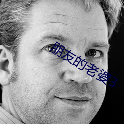 朋友的老婆3 （名山事业）