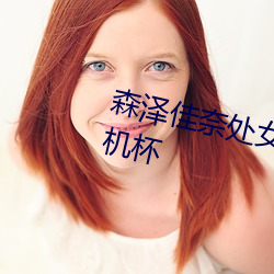 森泽佳奈处女作丨成人界第一个飞机杯 （疏忽）
