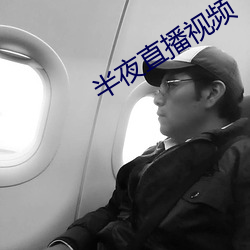 半夜直播视频