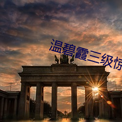 温碧霞三级惊变未删减版 （相思）