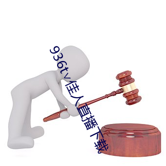 936t∨佳人直播下载 （何所不为）