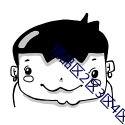 精品区(區)2区3区(區)4区产品乱(亂)码9