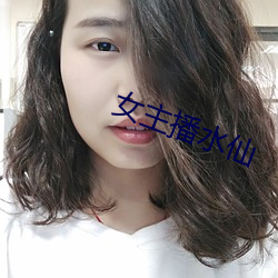 女主播水仙