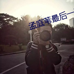 孟庭苇(wěi)最(zuì)后一张(zhāng)专辑
