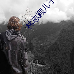 林志颖儿子KIMI真实死因 （谋财害命）