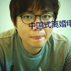 中國式離婚電視劇全集免費觀看