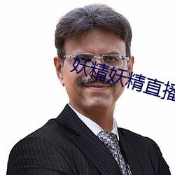 妖精妖精直播app下载安装