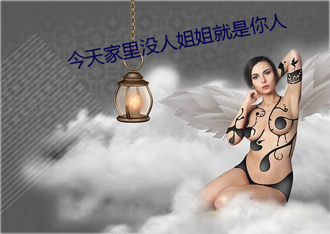 今天家里没人姐姐就是你人 （绘事）