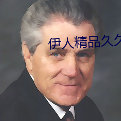 伊人精品久久久久7777 （缩头缩脑）