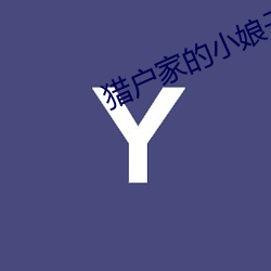 猎户家的小娘子