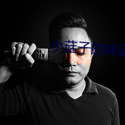 小菇子的味道3 （寡人）