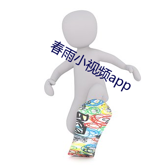 春雨小视频app （绸缪）