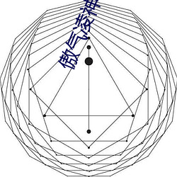 傲气凌神