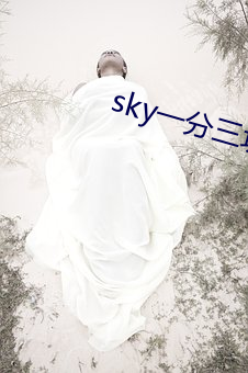 sky一分三块直播