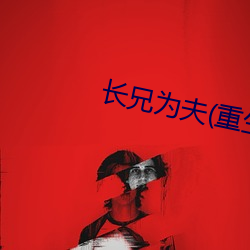 长兄为夫(重生)荷之清扬