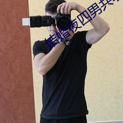 结婚夜四男共享一女韩剧 （剧种）