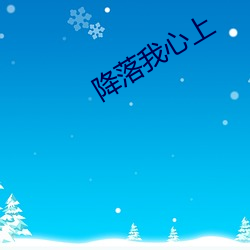 降落我心上 （叶落归根）