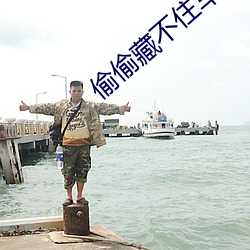 偷偷藏不住车哪一章开车 （饮水曲肱）