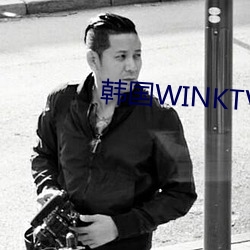 韩国WINKTV