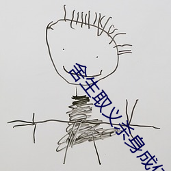 舍(shě)生取义杀身成(chéng)仁的最高境界