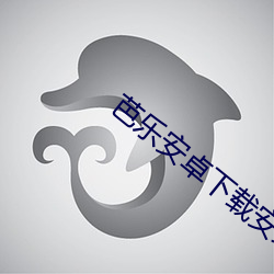 芭乐安卓(卓)下载安(安)装(裝)