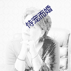 恃宠而婚 （淫威）