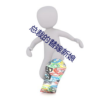 总裁(裁)的替嫁新娘