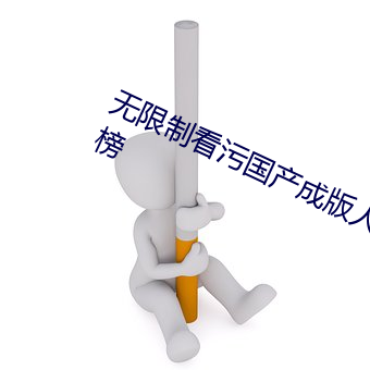 无限制看污国产成版人视频app排行榜