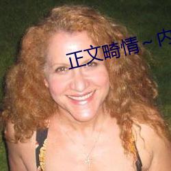 正文畸情~內褲奇緣小說v2.0.25