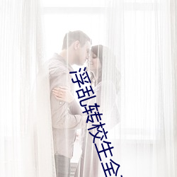 浮乱转校生全文免费阅读 （孤军）