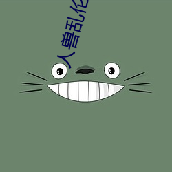 人兽乱伦