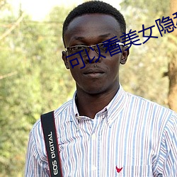 可以看美女隐私部位的软件