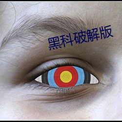 黑(黑)科破(破)解(解)版