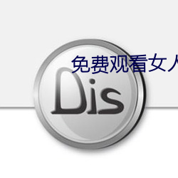 免費觀看女人高潮流視頻