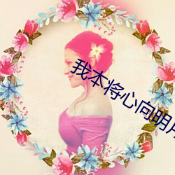 我本将心向明月