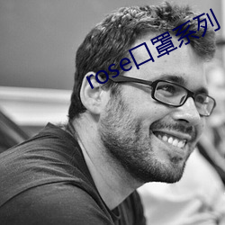 rose口罩系列 （食甚）