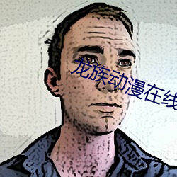 龙族(族)动(動)漫在线(線)观(觀)看(看)樱花动漫